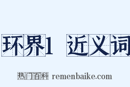 环界1近义词是什么意思的图片
